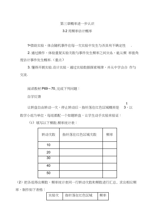 【北师大版】九年级数学上册导学案：3.2用频率估计概率