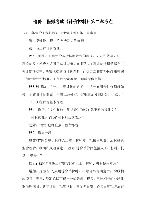 造价工程师考试《计价控制》第二章考点.doc