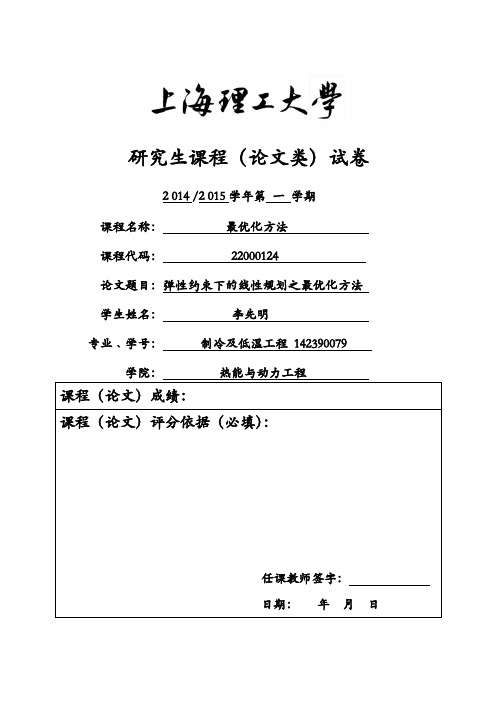最优化上海理工大学研究生课程(论文类)试卷