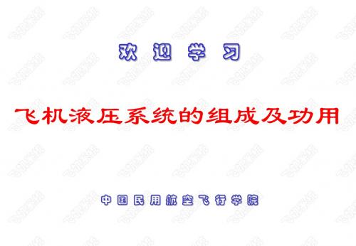 4-2 飞机液压系统组成及功用.PPT