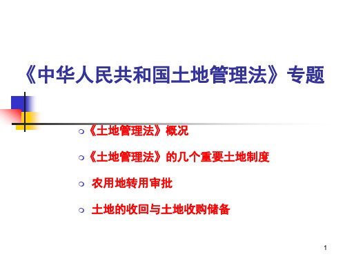 《中华人民共和国土地管理法》 PPT课件