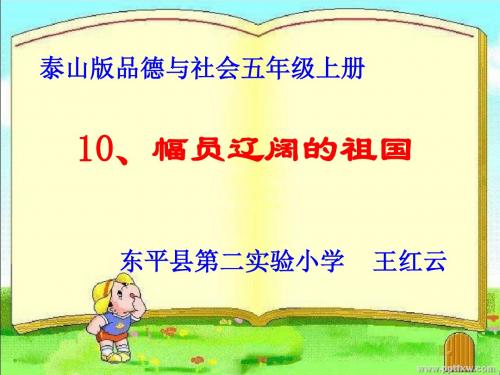 10、幅员辽阔的祖国
