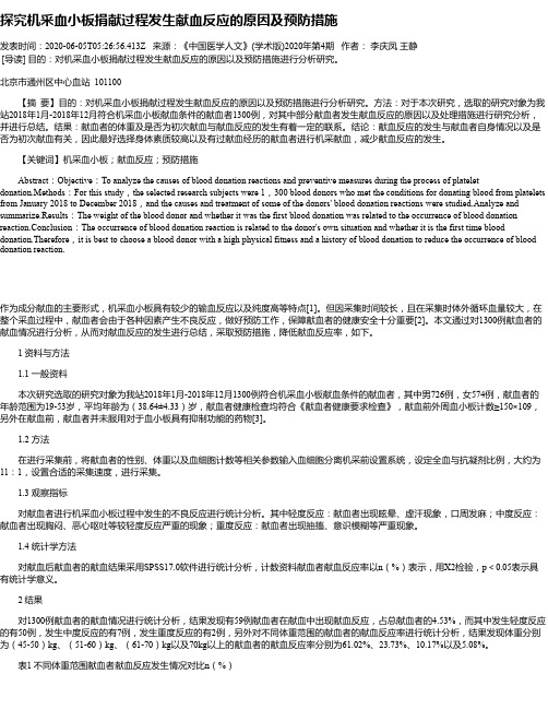 探究机采血小板捐献过程发生献血反应的原因及预防措施