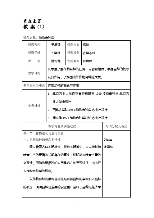 作物育种学总论教案-吉林大学课程中心