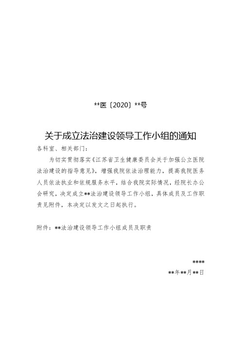 成立法治领导小组的通知 
