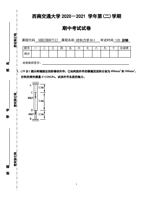 大学课程材力BII-2020-2021第二学期期中考试试卷