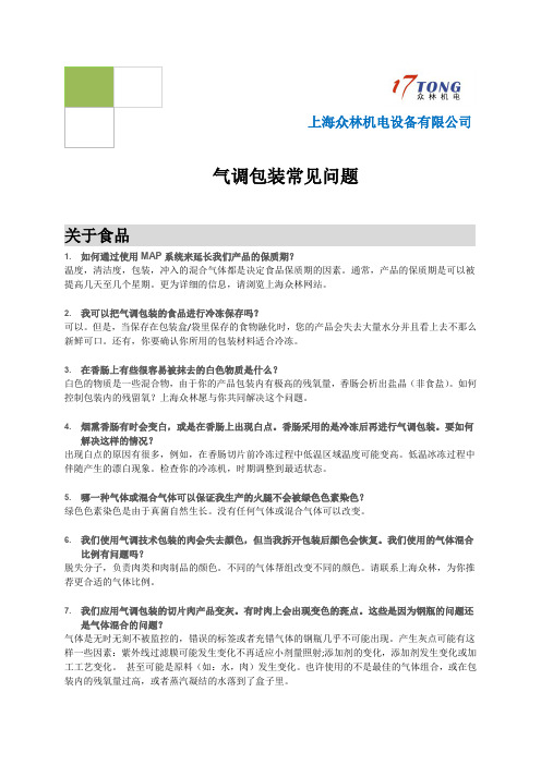在气调包装中常见的问题