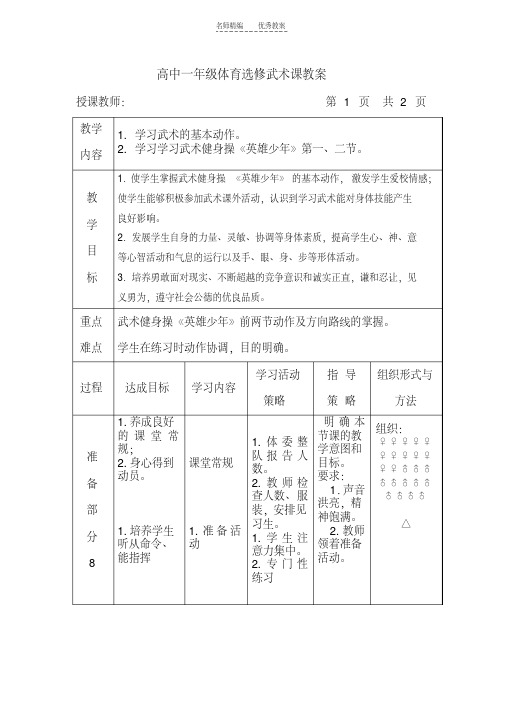 最新高中一年级体育选修武术课教案教学文案
