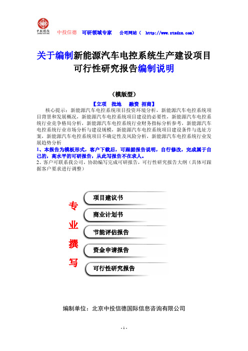 关于编制新能源汽车电控系统生产建设项目可行性研究报告编制说明