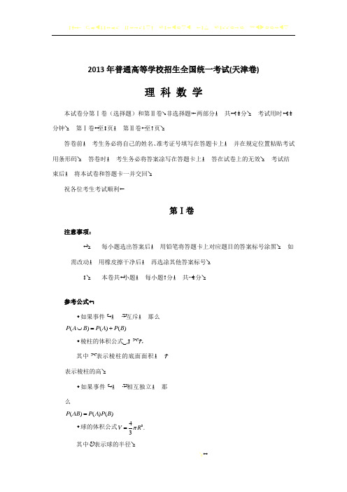 2013年全国高考数学理科试卷天津卷(word版)