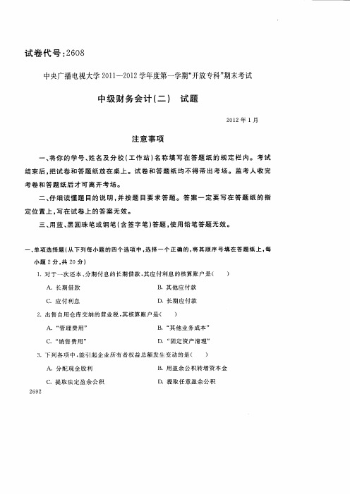 【VIP专享】电大2012年1月中级财务会计(二)试卷