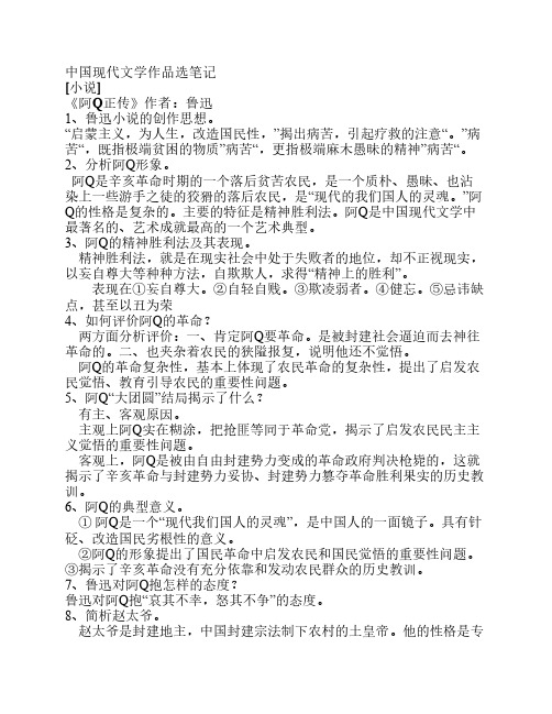 自考资料中国现代文学作品选笔记