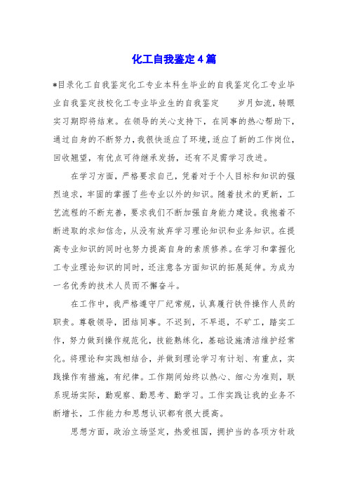 化工自我鉴定4篇