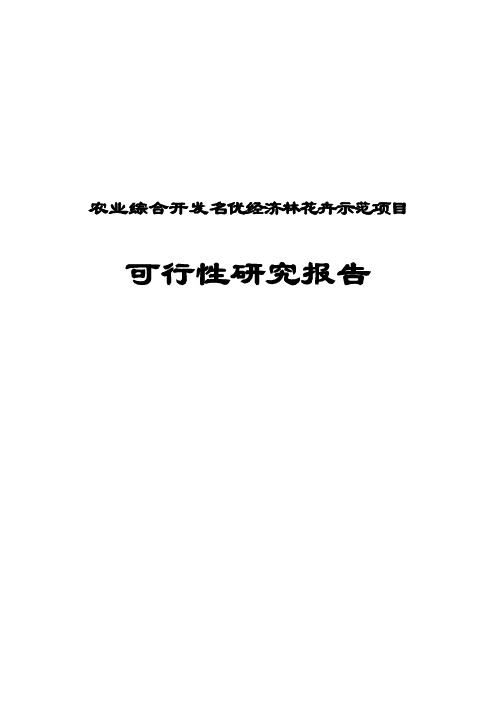 农业综合开发名优经济林花卉示范项目