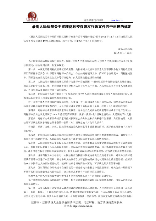 最高人民法院关于审理商标授权确权行政案件若干问题的规定-立法司法解释