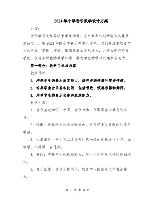 2024年小学音乐教学设计方案