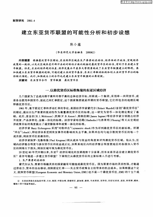 建立东亚货币联盟的可能性分析和初步设想