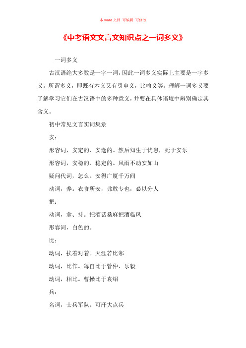 《中考语文文言文知识点之一词多义》