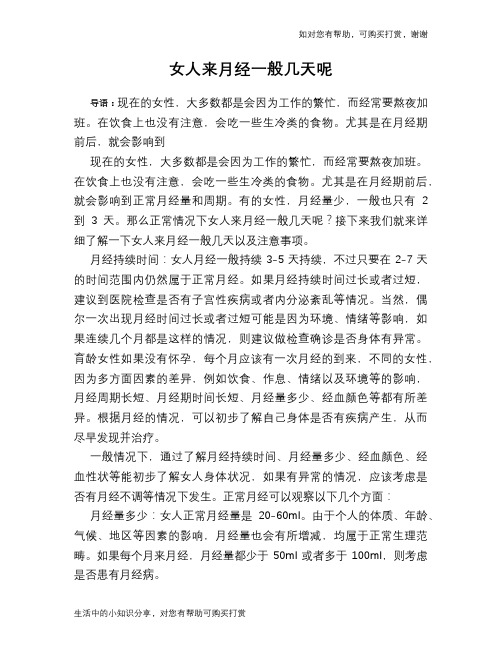 女人来月经一般几天呢