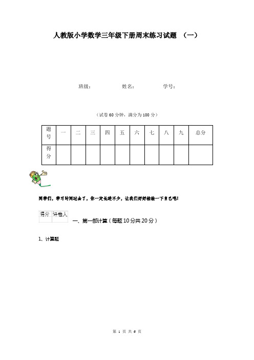 人教版小学数学三年级下册周末练习试题 (一)