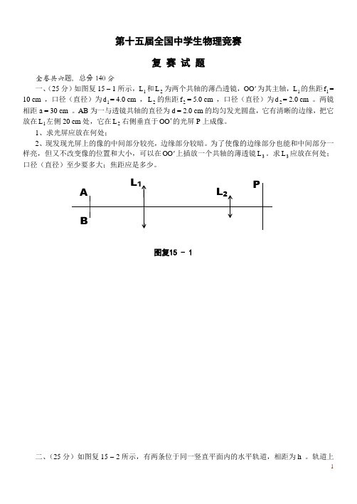 第15届全国中学生物理竞赛复赛试卷(附详细答案)
