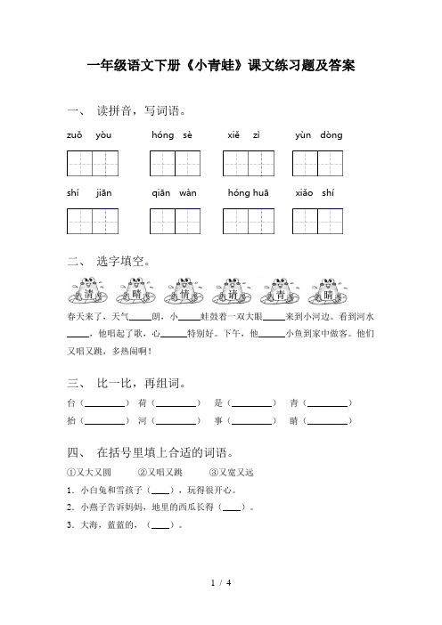 一年级语文下册《小青蛙》课文练习题及答案