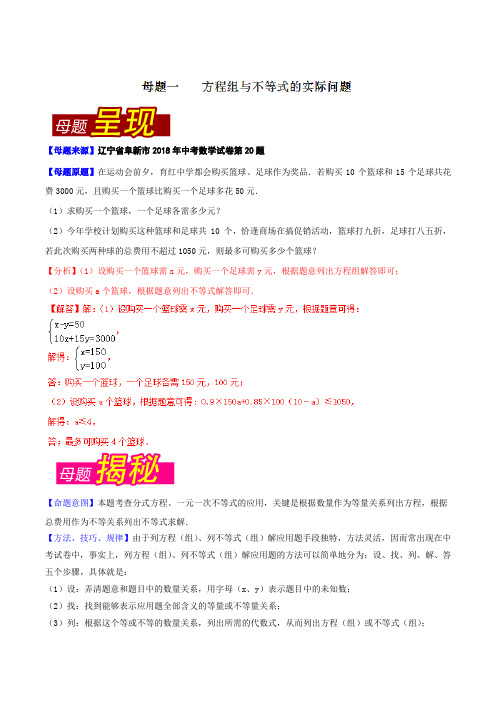 专题7.2 辽宁省阜新市(母题解读)-2018中考数学真题之名师立体解读高端精品(解析版)