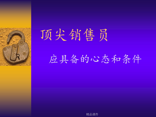 顶尖销售人员的心态和条件