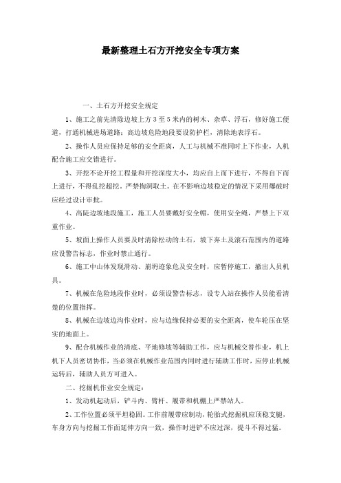 最新整理土石方开挖安全专项方案.docx