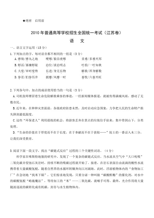 2010年江苏高考语文试题含答案Word版