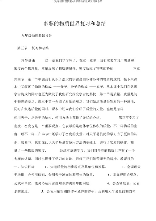 (九年级物理教案)多彩的物质世界复习和总结