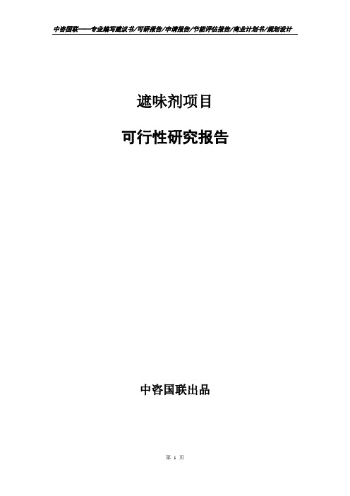 遮味剂项目可行性研究报告申请报告