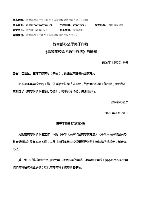 教发厅〔2020〕6号 高等学校命名暂行办法