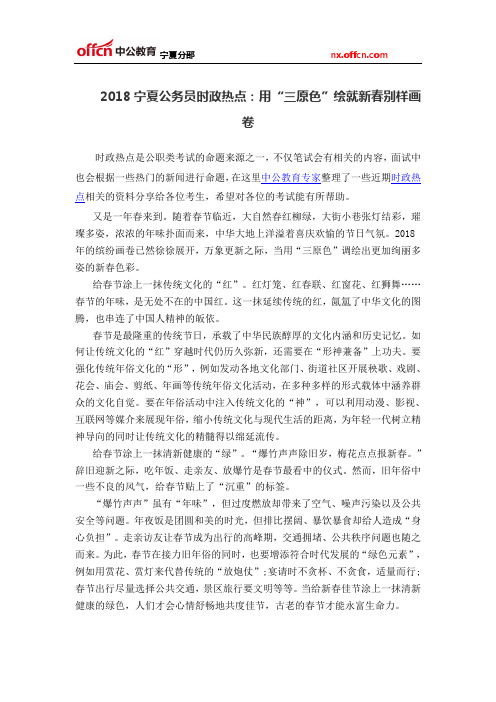 2018宁夏公务员时政热点：用“三原色”绘就新春别样画卷