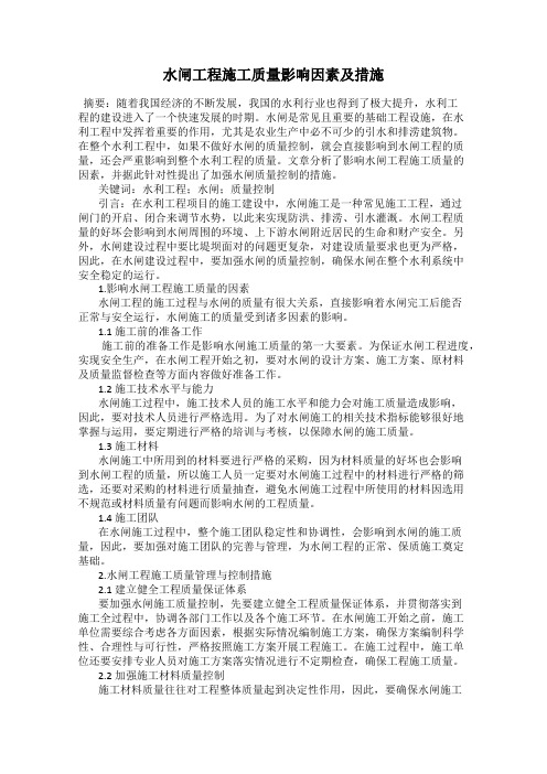 水闸工程施工质量影响因素及措施