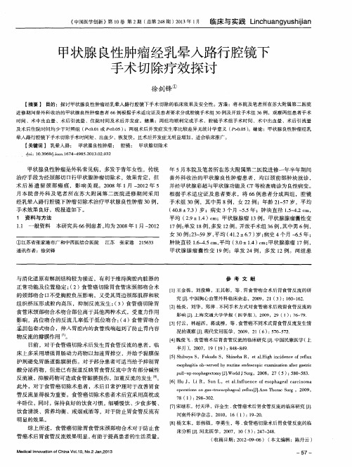 甲状腺良性肿瘤经乳晕入路行腔镜下手术切除疗效探讨
