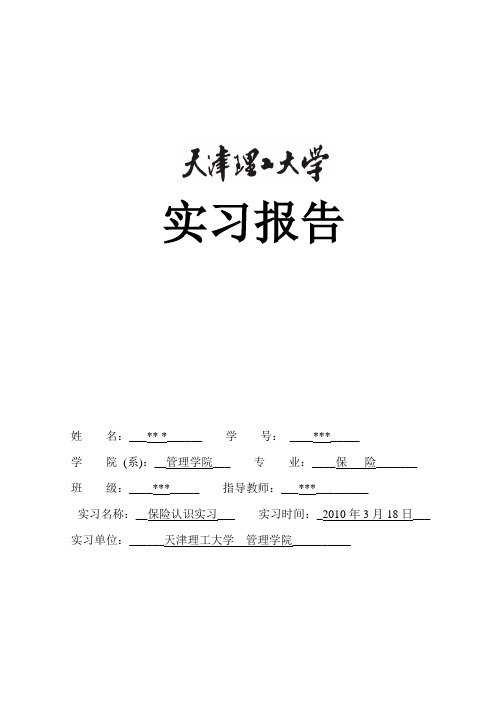 天津理工大学保险认识实习报告