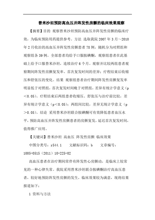 替米沙坦预防高血压并阵发性房颤临床效果观察论文