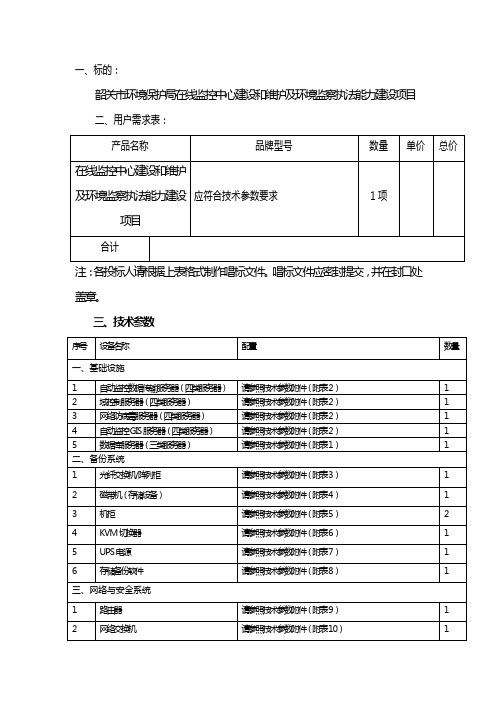 韶关市环境保护局在线监控中心建设和维护及环境监察执法能力建设项目