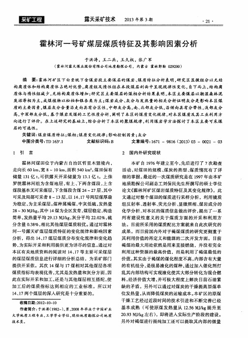 霍林河一号矿煤层煤质特征及其影响因素分析