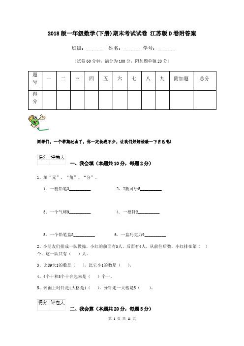 2018版一年级数学(下册)期末考试试卷 江苏版D卷附答案