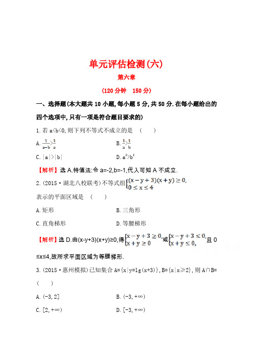 【世纪金榜】人教版2016第一轮复习理科数学教师用书配套习题单元评估检测(六)不等式推理与证明Word版含答