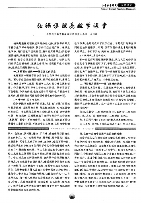 让错误照亮数学课堂