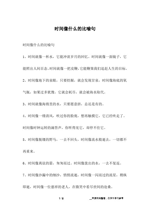 时间像什么的比喻句