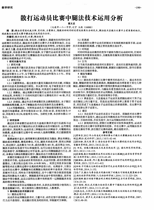 散打运动员比赛中腿法技术运用分析