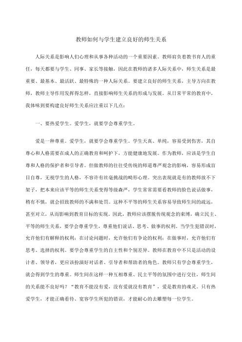 教师如何与学生建立良好的师生关系