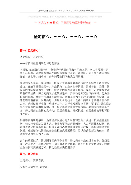 【参考文档】坚定信心、……心、……心、……心-实用word文档 (5页)