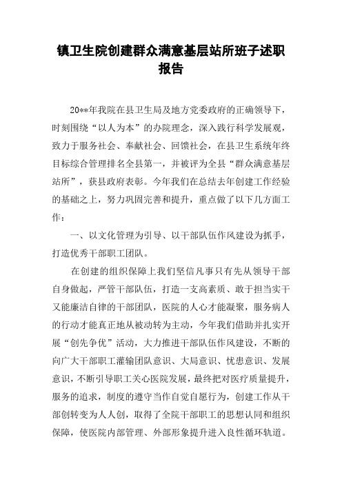 镇卫生院创建群众满意基层站所班子述职报告