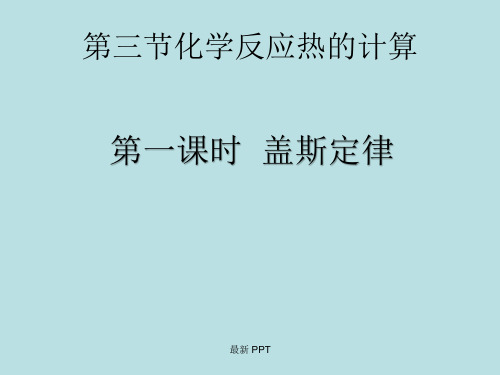《化学反应热的计算》精品课件