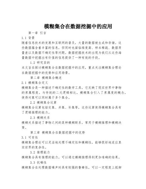 模糊集合在数据挖掘中的应用